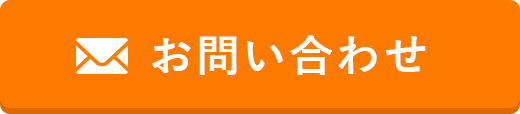 メールでお問い合わせ