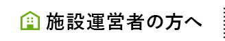 施設運営者の方へ